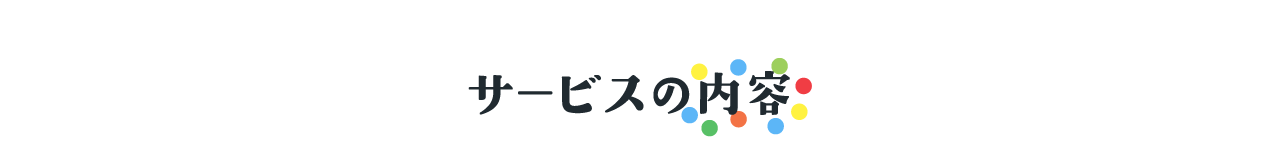 サービスの内容