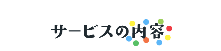 サービスの内容