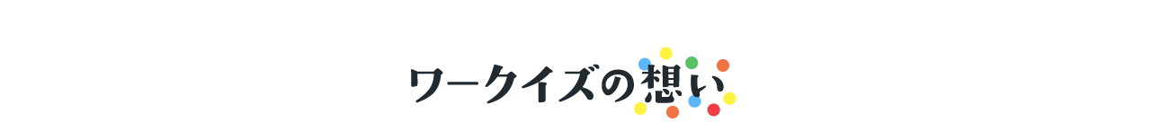 ワークイズの想い