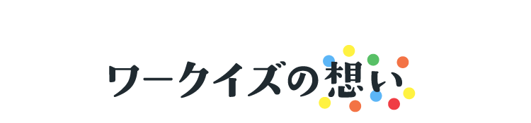 ワークイズの想い