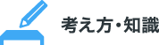 考え方・知識