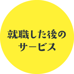 就職した後のサービス