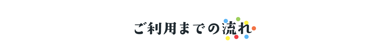 ご利用までの流れ