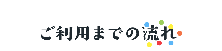 ご利用までの流れ