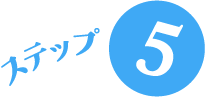 ステップ5